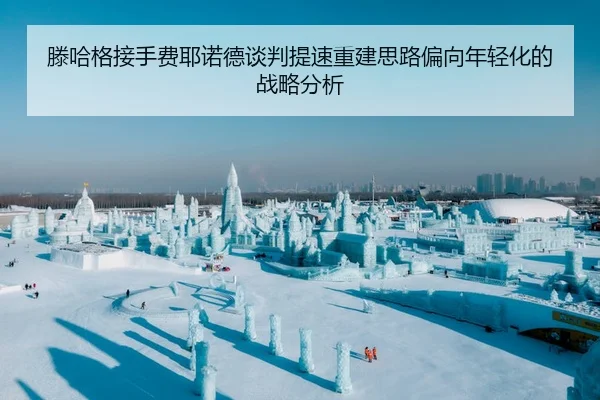 滕哈格接手费耶诺德谈判提速重建思路偏向年轻化的战略分析