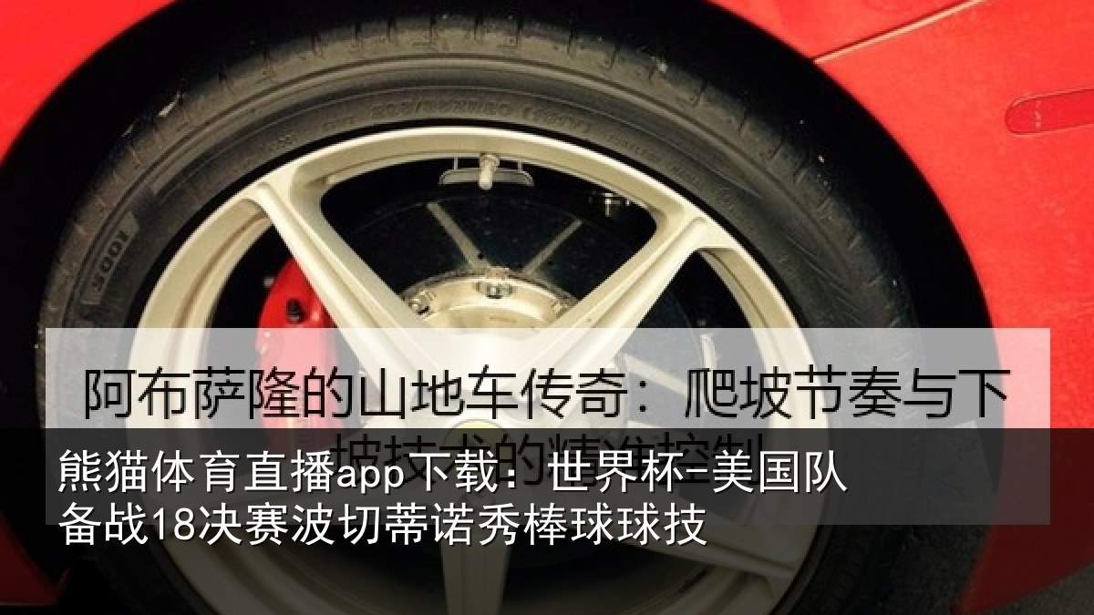 熊猫体育直播app下载：世界杯-美国队备战18决赛相关情况技