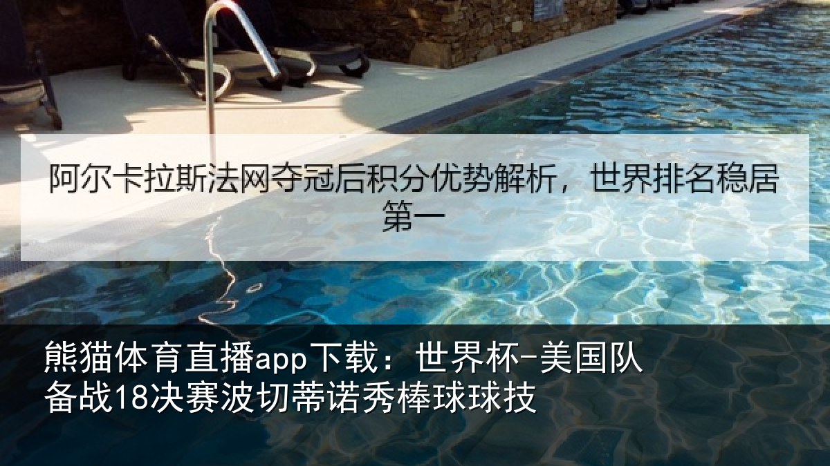 熊猫体育直播app下载：世界杯-美国队备战18决赛波切蒂诺秀棒球球技