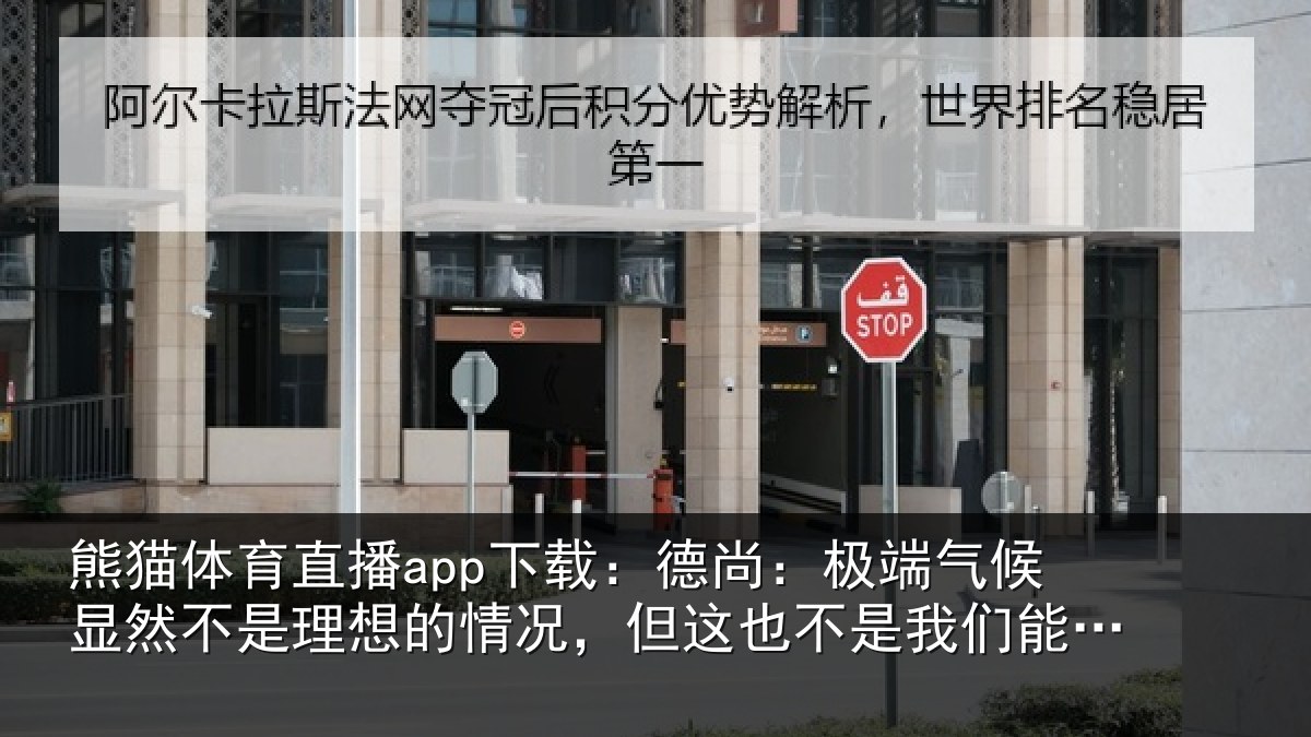 熊猫体育直播app下载：德尚：极端气候显然不是理想的情况，但这也不是我们能选择的