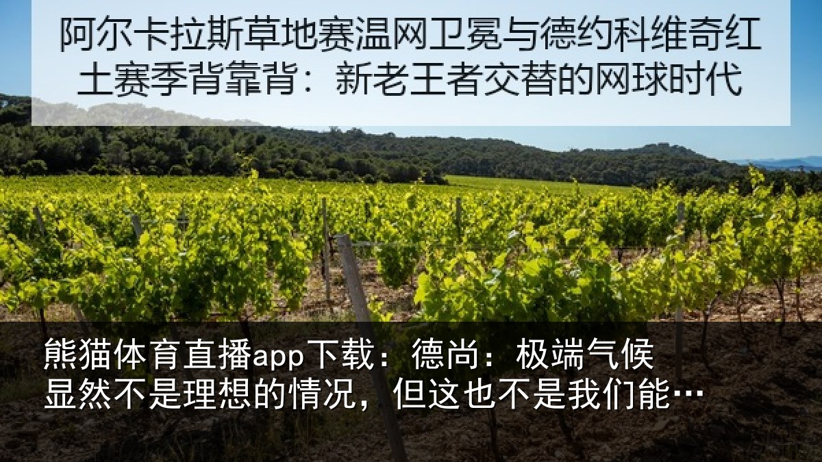 熊猫体育直播app下载：德尚：极端气候显然不是理想的情况，但这也不是我们能选择的