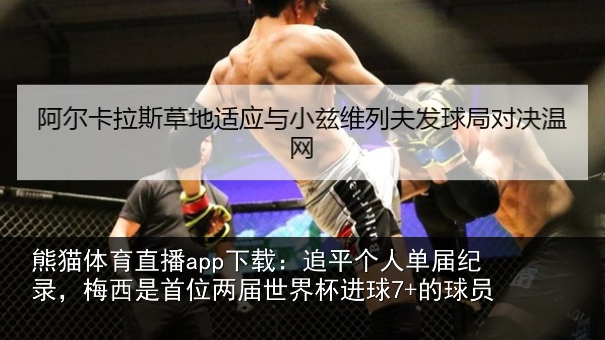 熊猫体育直播app下载：追平相关情况是首相关情况7+的球员