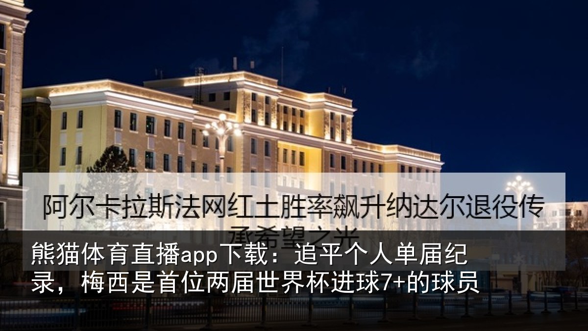 熊猫体育直播app下载：追平相关情况是首相关情况7+的球员