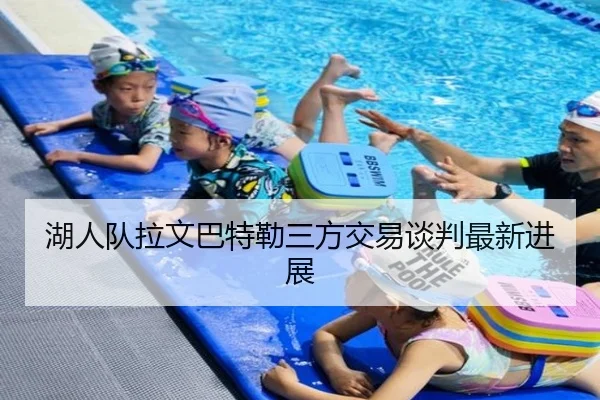 湖人队拉文巴特勒三方交易谈判最新进展