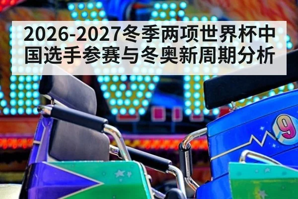 2026-2027冬季两项世界杯中国选手参赛与冬奥新周期分析